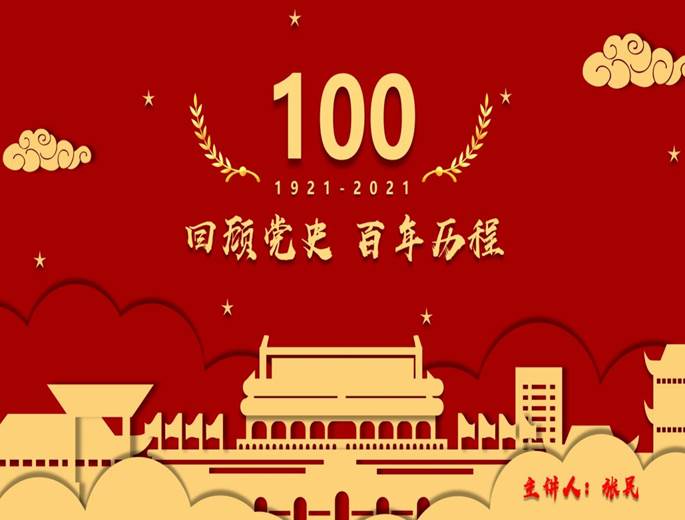 七一建党节建党100周年党史学习报告